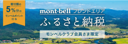 mont-bellふるさと納税